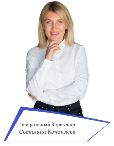 Генеральный директор - Светлана Коноплева