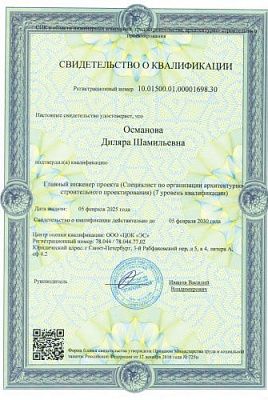 Свидетельство о квалификации главного инженера проекта