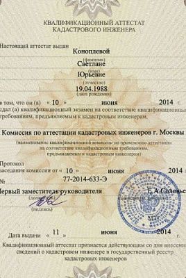Квалификационный аттестат кадастрового инженера