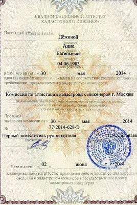 Квалификационный аттестат кадастрового инженера