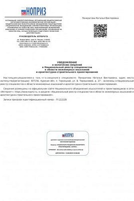 Уведомление о включение сведений в Цациональный реестр специалистов