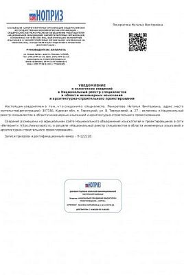 Уведомление о влючении сведений в Национальный реестр специалистов